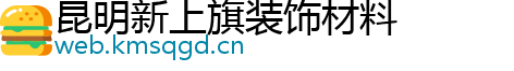 昆明新上旗装饰材料